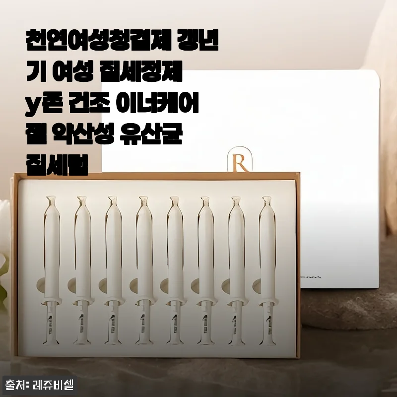 천연여성청결제 갱년기 여성 질세정제 후기: 건조함과 가려움 완화에 도움된 약산성 유산균 세럼