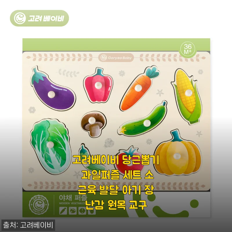 고려베이비 당근뽑기 과일퍼즐 세트 사용후기 - 아기 소근육 발달에 딱 좋은 원목 장난감