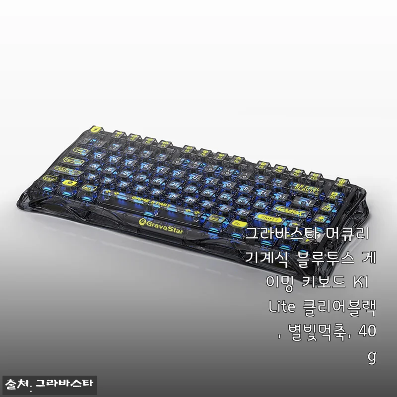 그라바스타 머큐리 기계식 블루투스 게이밍 키보드 K1 Lite 클리어블랙, 별빛먹축 40g 사용후기