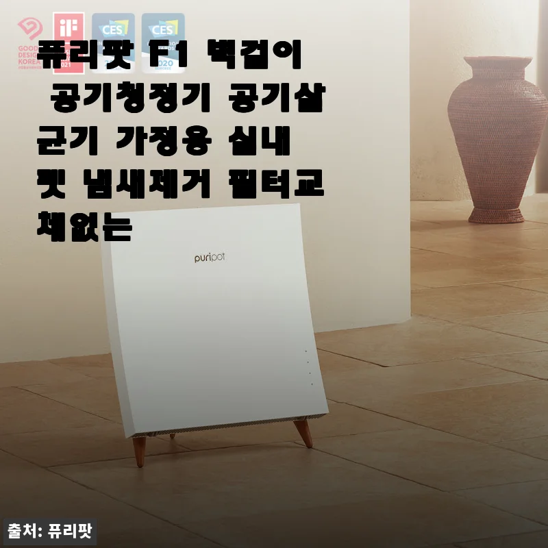 퓨리팟 F1 벽걸이 공기청정기 사용후기 - 필터교체 없는 깔끔한 공기 관리