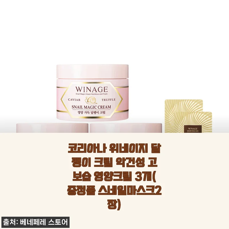 코리아나 위네이지 달팽이 크림 악건성 고보습 영양크림 3개 세트 사용후기