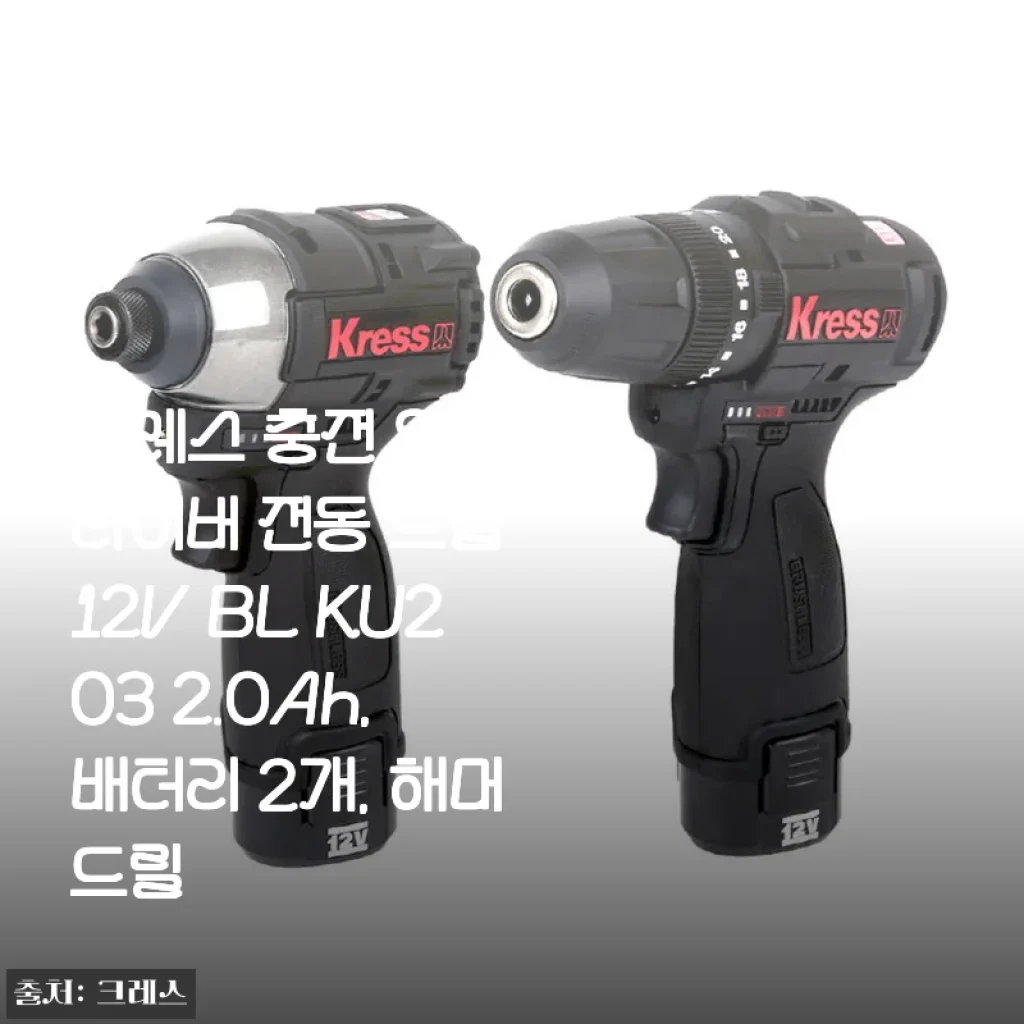 크레스 12V 충전 임팩드라이버 KU203 사용후기: 가성비와 실용성을 모두 갖춘 전동 드릴