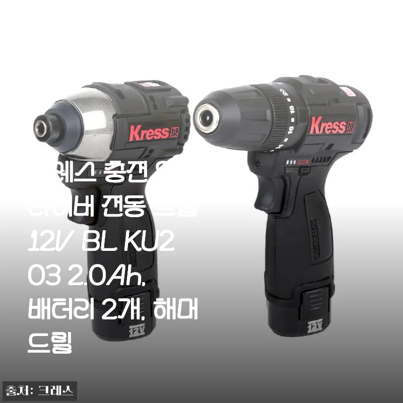크레스 12V 충전 임팩드라이버 KU203 사용후기: 가성비와 실용성을 모두 갖춘 전동 드릴