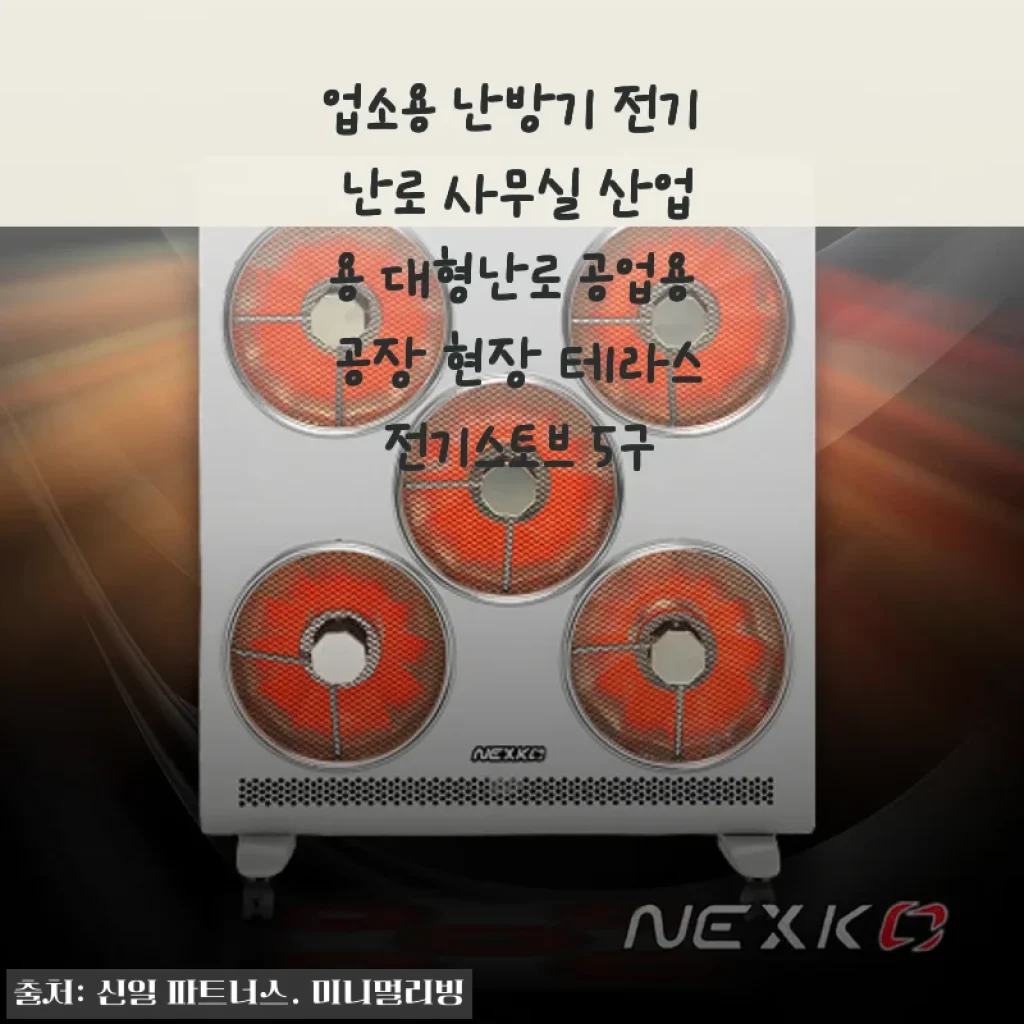 업소용 난방기 전기 난로 5구 사용후기: 사무실과 테라스에서 직접 써본 솔직한 경험