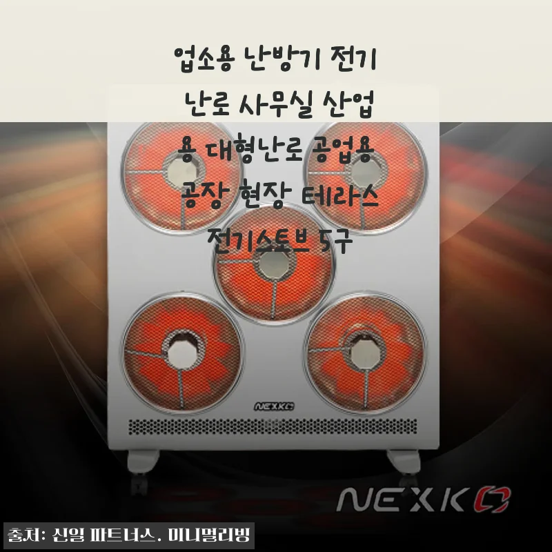 업소용 난방기 전기 난로 5구 사용후기: 사무실과 테라스에서 직접 써본 솔직한 경험