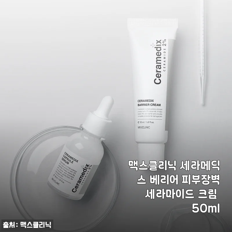 맥스클리닉 세라메딕스 베리어 피부장벽 세라마이드 크림 50ml 사용후기
