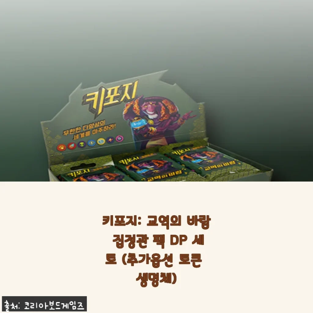 키포지: 교역의 바람 집정관 팩 DP 세트 사용후기 - 가족과 함께 즐긴 특별한 카드게임 경험