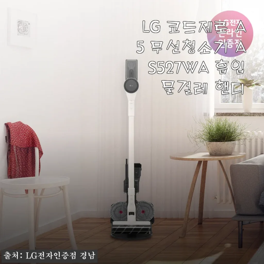 LG 코드제로 A5 무선청소기 AS527WA 물걸레 기능까지 완벽한 사용후기
