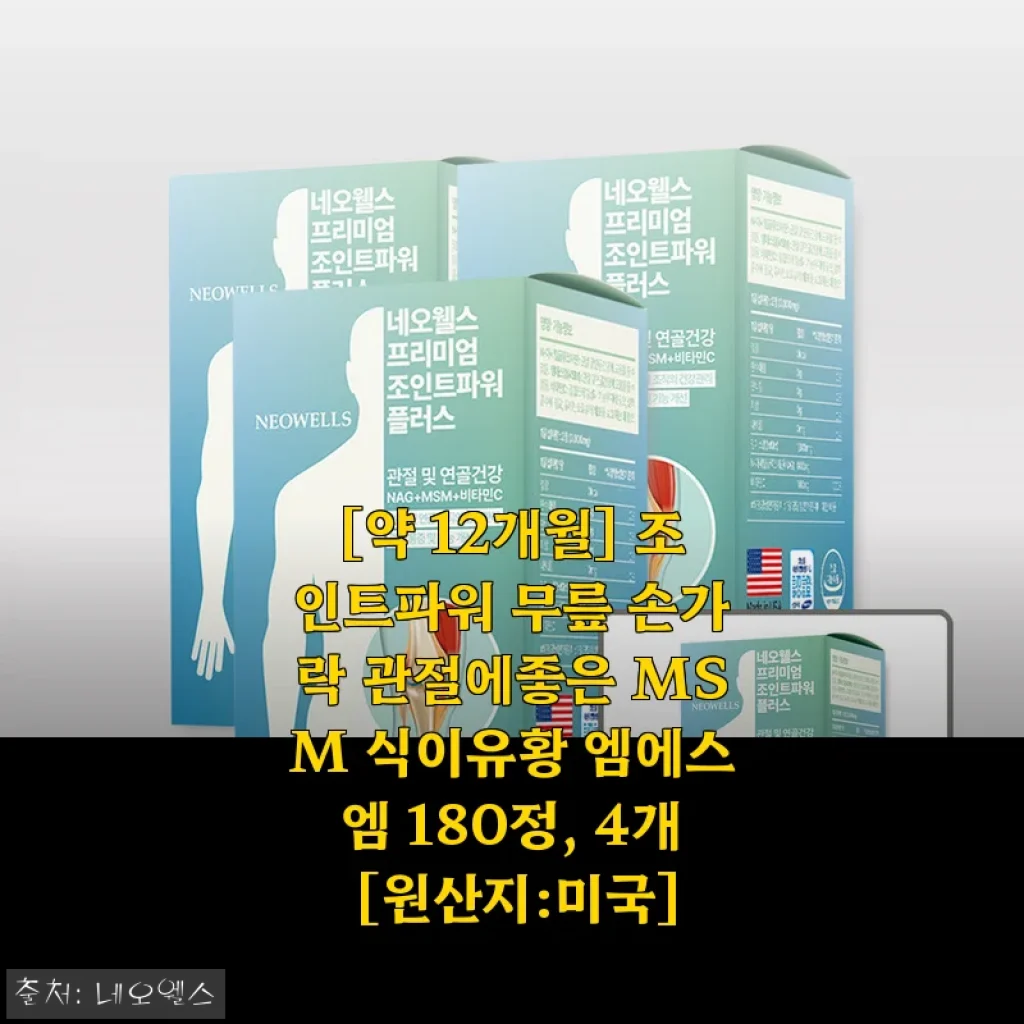 조인트파워 MSM 식이유황 180정 4개, 꾸준히 챙겨 먹으니 관절 건강에 도움되네요