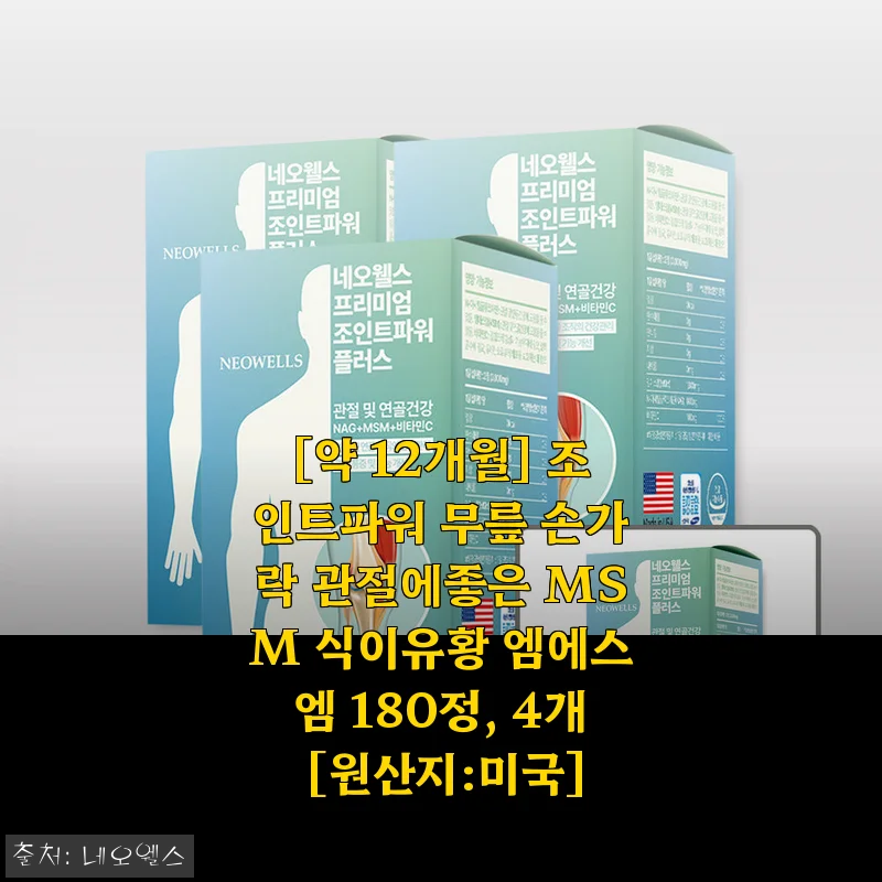 조인트파워 MSM 식이유황 180정 4개, 꾸준히 챙겨 먹으니 관절 건강에 도움되네요