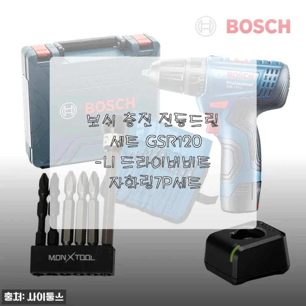 보쉬 충전 전동드릴 세트 GSR120-LI 사용 후기: 가정용으로 딱 맞는 만능 전동드릴