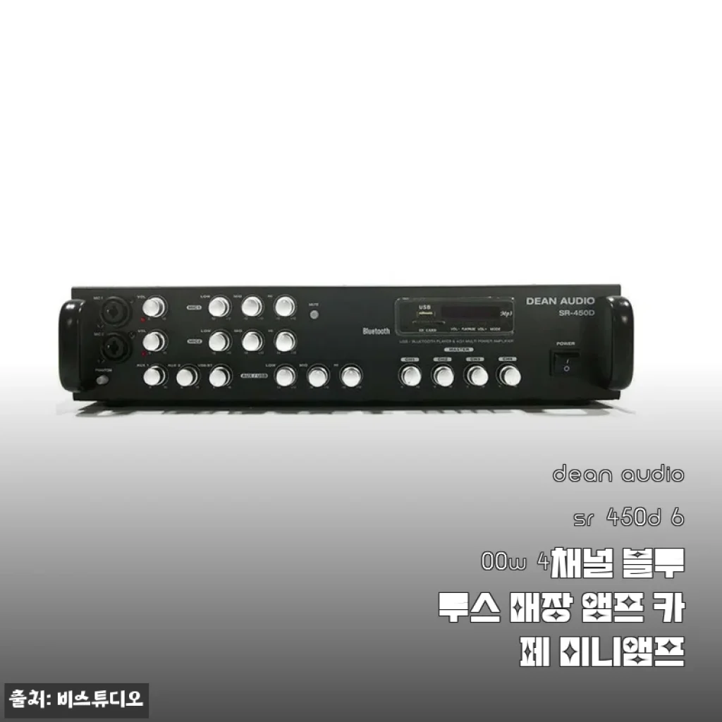 DEAN AUDIO SR-450D 600W 4채널 블루투스 매장 앰프 사용후기 및 제품소개