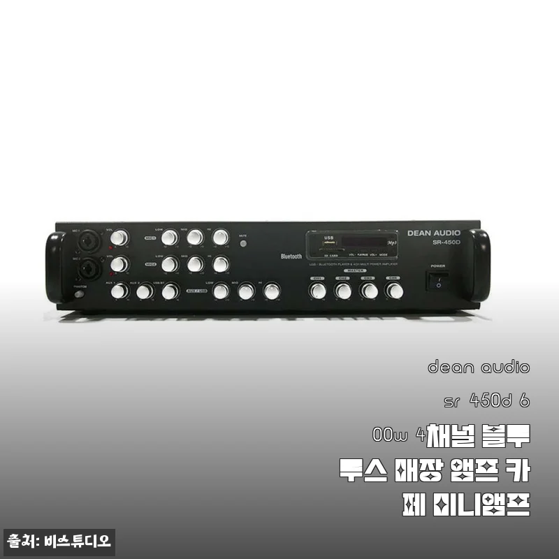DEAN AUDIO SR-450D 600W 4채널 블루투스 매장 앰프 사용후기 및 제품소개