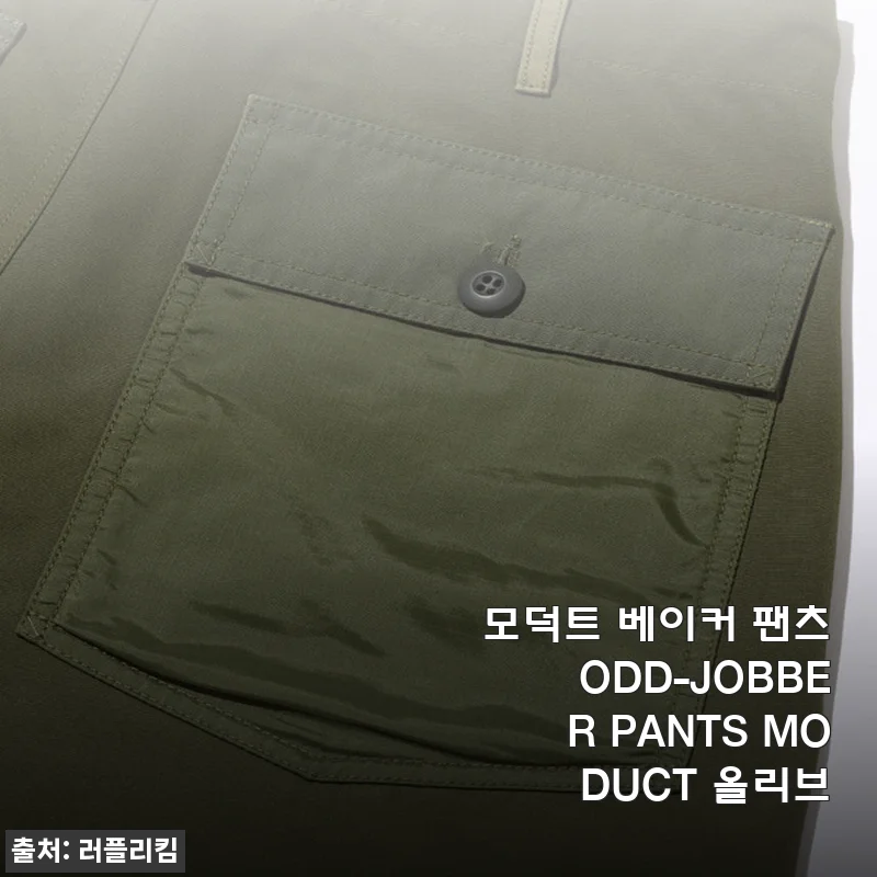 모덕트 베이커 팬츠 ODD-JOBBER PANTS MODUCT 올리브, 직접 입어본 솔직 사용후기