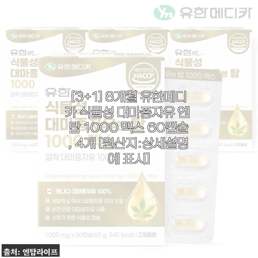 [3+1] 8개월 유한메디카 식물성 대마종자유 엔 탑 1000 맥스 60캡슐 4개 세트 사용후기