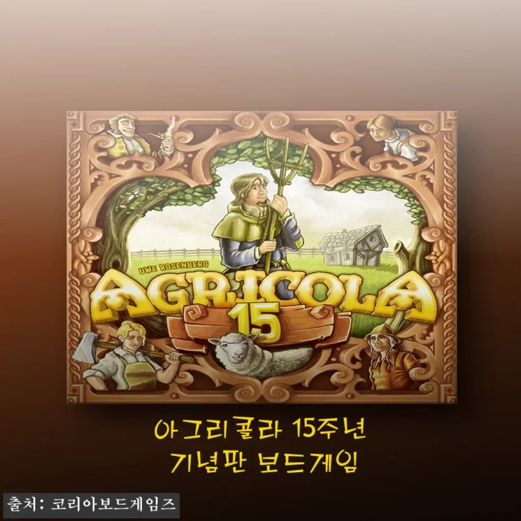 아그리콜라 15주년 기념판 보드게임 사용후기와 상세 소개