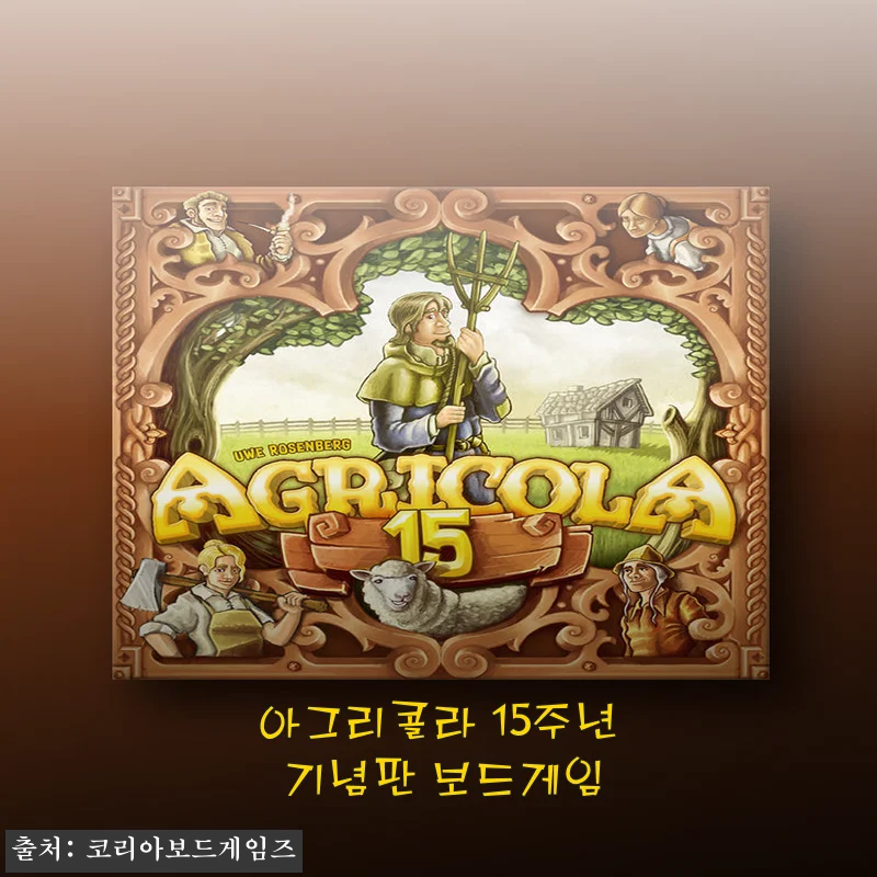 아그리콜라 15주년 기념판 보드게임 사용후기와 상세 소개