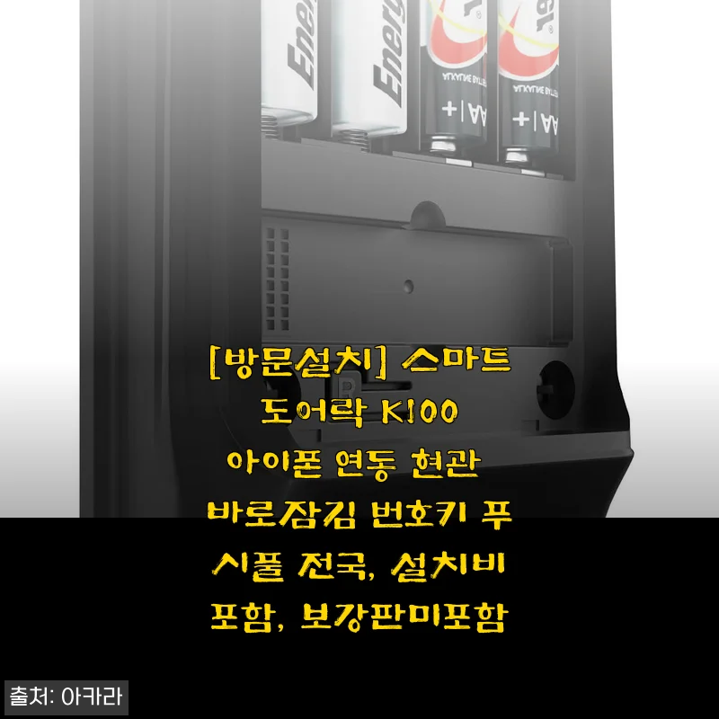 스마트 도어락 K100 아이폰 연동 사용후기: 직접 설치해 보니