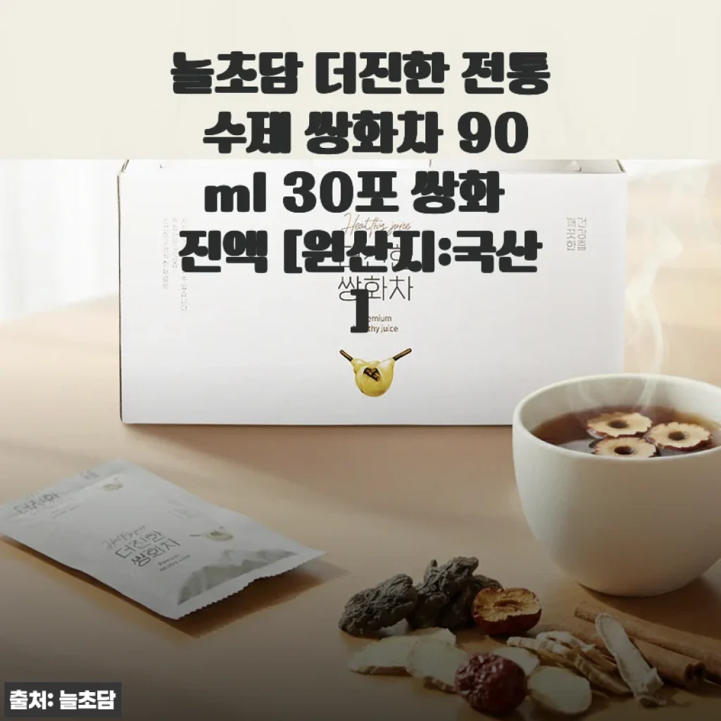 늘초담 더진한 전통 수제 쌍화차 90ml 30포 사용 후기와 제품 소개