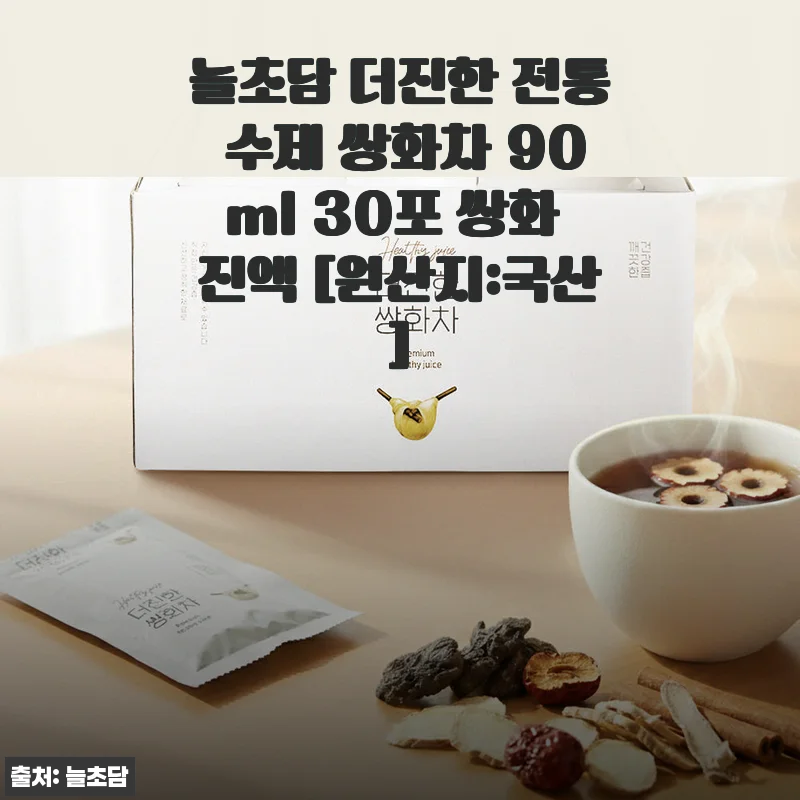 늘초담 더진한 전통 수제 쌍화차 90ml 30포 사용 후기와 제품 소개