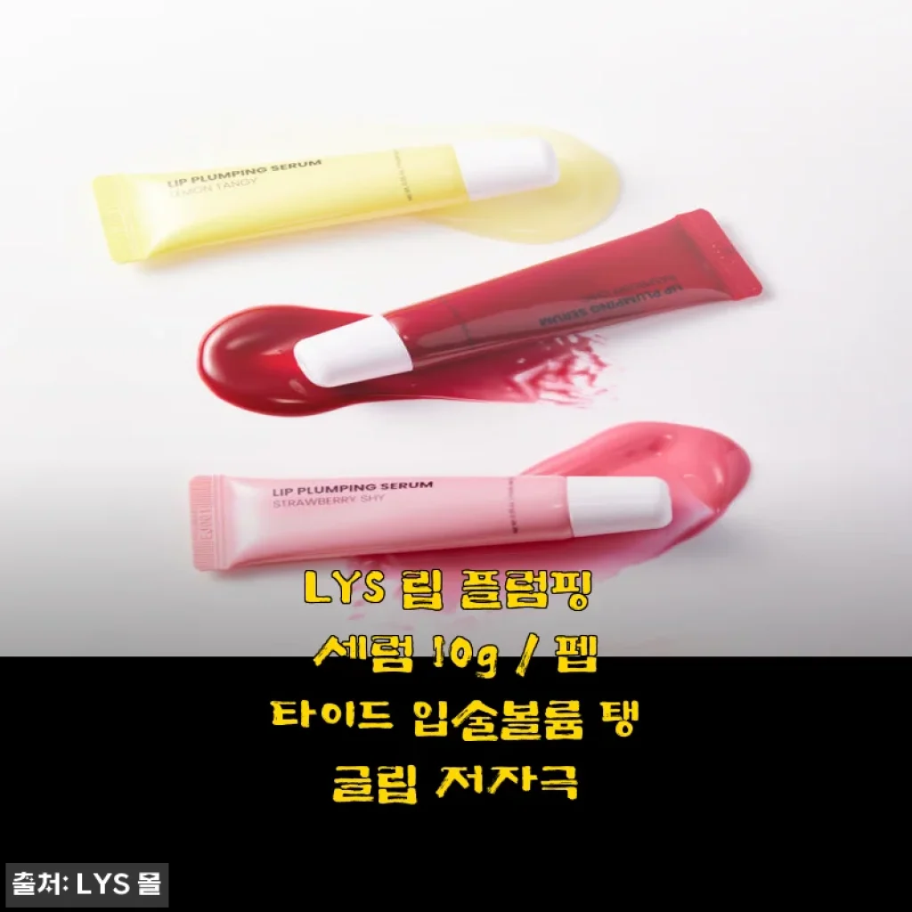 LYS 립 플럼핑 세럼 10g 사용후기: 촉촉함과 볼륨감이 동시에!