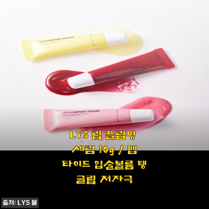 LYS 립 플럼핑 세럼 10g 사용후기: 촉촉함과 볼륨감이 동시에!