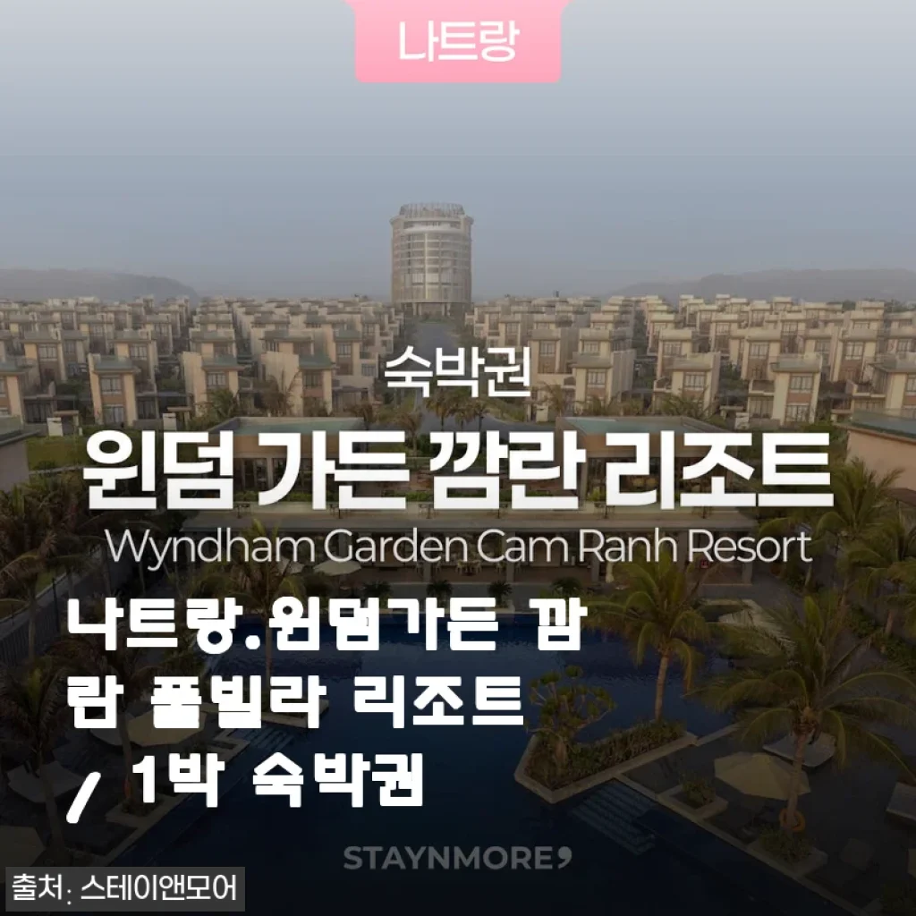 나트랑 윈덤가든 깜란 풀빌라 리조트 1박 숙박권 사용 후기와 상세 소개