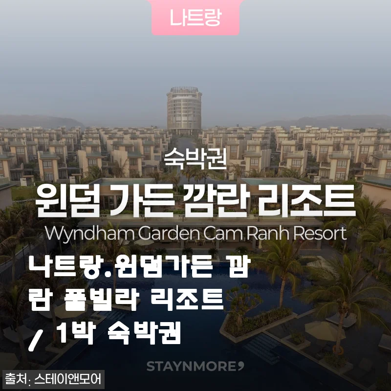 나트랑 윈덤가든 깜란 풀빌라 리조트 1박 숙박권 사용 후기와 상세 소개