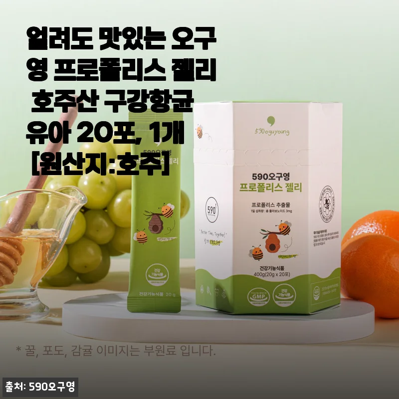 오구영 프로폴리스 젤리 사용후기 - 아이와 온 가족 건강 챙기기 좋은 선택