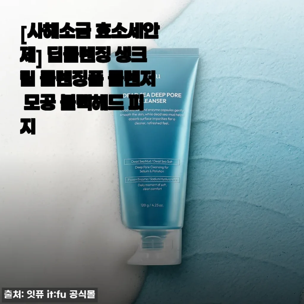 사해소금 효소세안제 사용후기: 모공부터 블랙헤드까지 깨끗하게