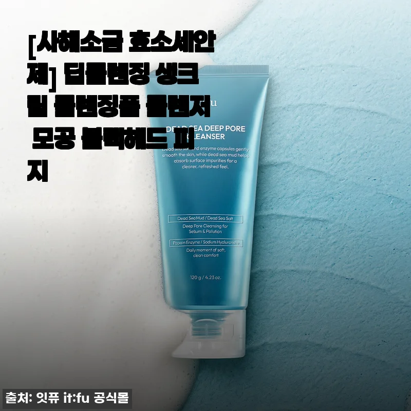 사해소금 효소세안제 사용후기: 모공부터 블랙헤드까지 깨끗하게