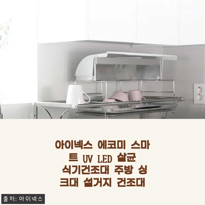 아이넥스 에코미 스마트 UV LED 살균 식기건조대 사용후기