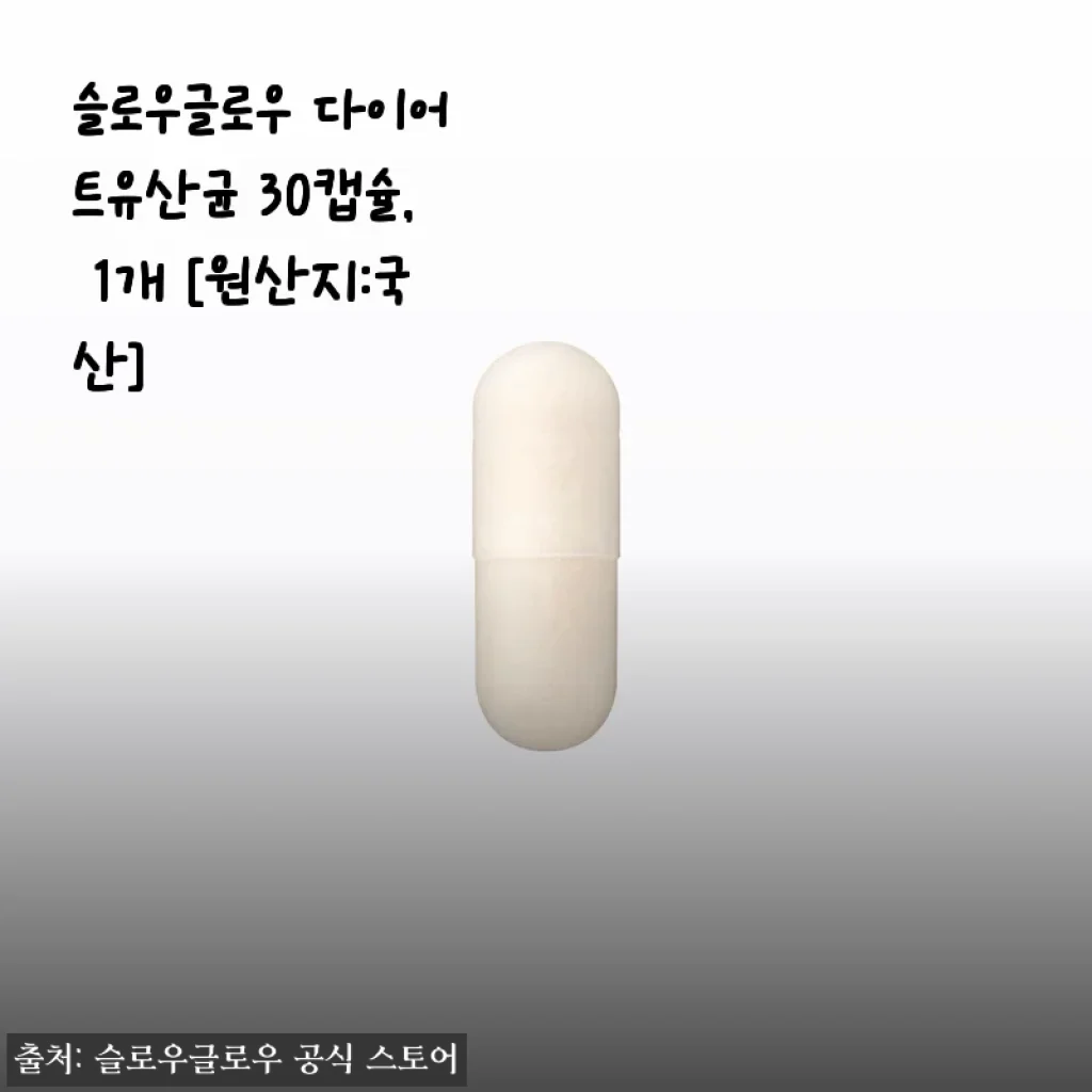 슬로우글로우 다이어트유산균 30캡슐 사용후기: 꾸준한 건강 관리에 도움되는 선택