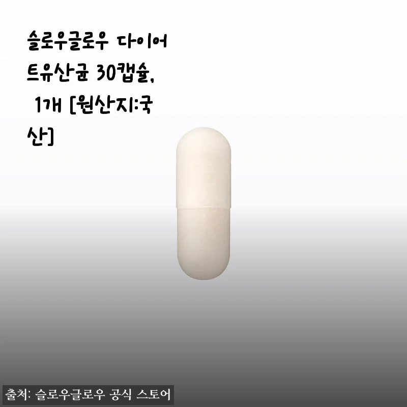 슬로우글로우 다이어트유산균 30캡슐 사용후기: 꾸준한 건강 관리에 도움되는 선택