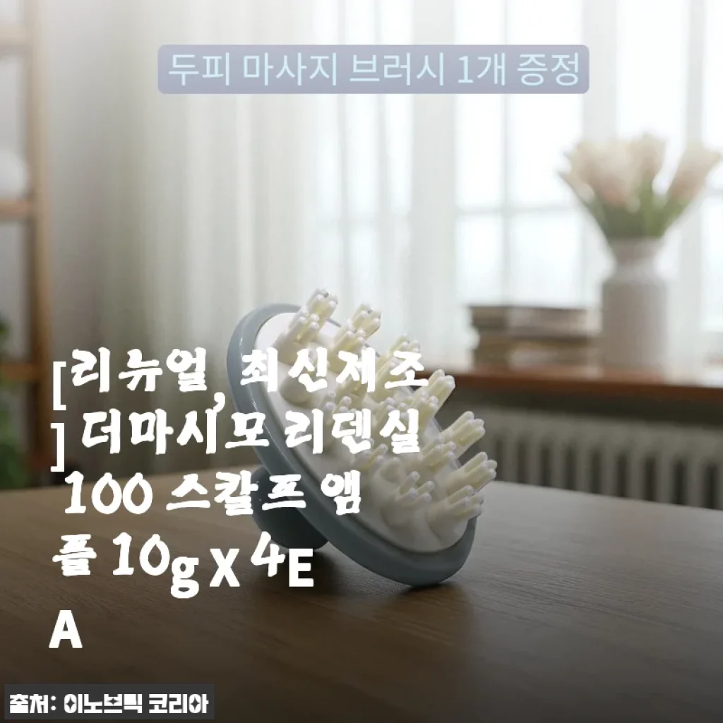 더마시모 리덴실 100 스칼프 앰플 10g X 4EA 사용후기 - 꾸준함이 만든 두피 변화