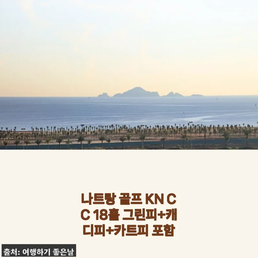 나트랑 골프 KN CC 18홀 그린피+캐디피+카트피 포함 이용 후기