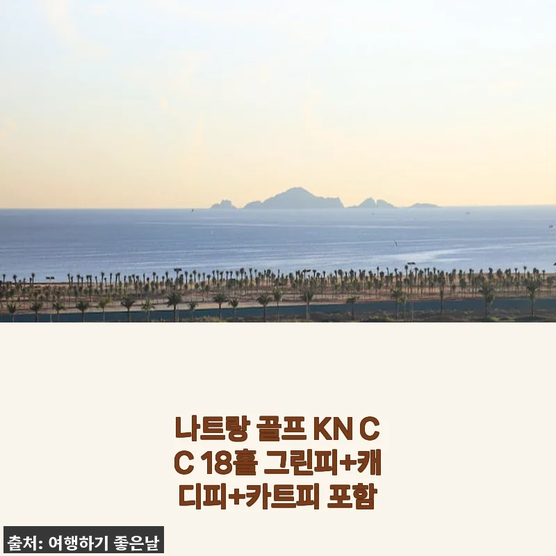 나트랑 골프 KN CC 18홀 그린피+캐디피+카트피 포함 이용 후기