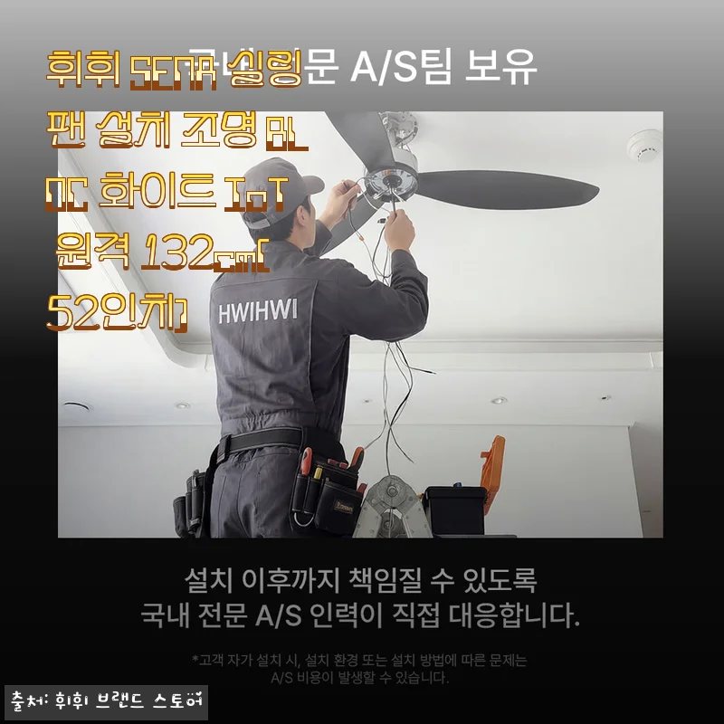 휘휘 SENA 실링팬 설치 후기: 조용하고 세련된 52인치 화이트 모델 사용기