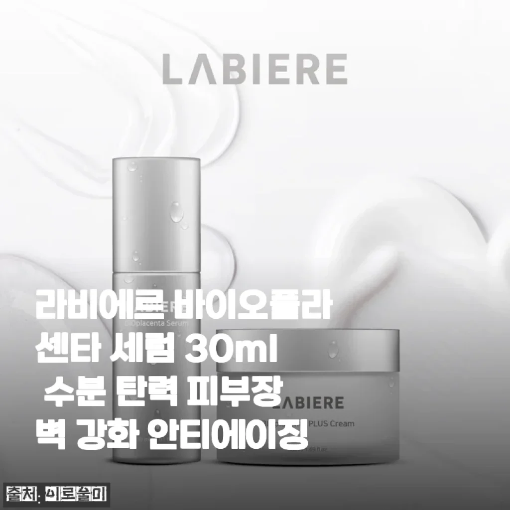 라비에르 바이오플라센타 세럼 30ml 사용후기: 속건조 잡고 피부 탄력까지 챙긴 내 최애템
