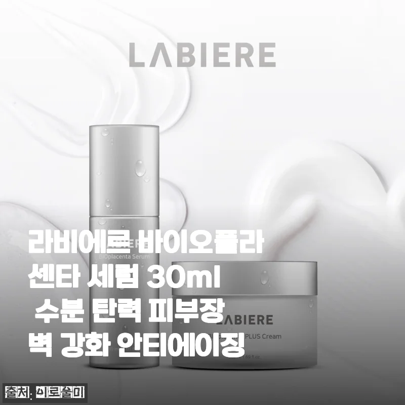라비에르 바이오플라센타 세럼 30ml 사용후기: 속건조 잡고 피부 탄력까지 챙긴 내 최애템