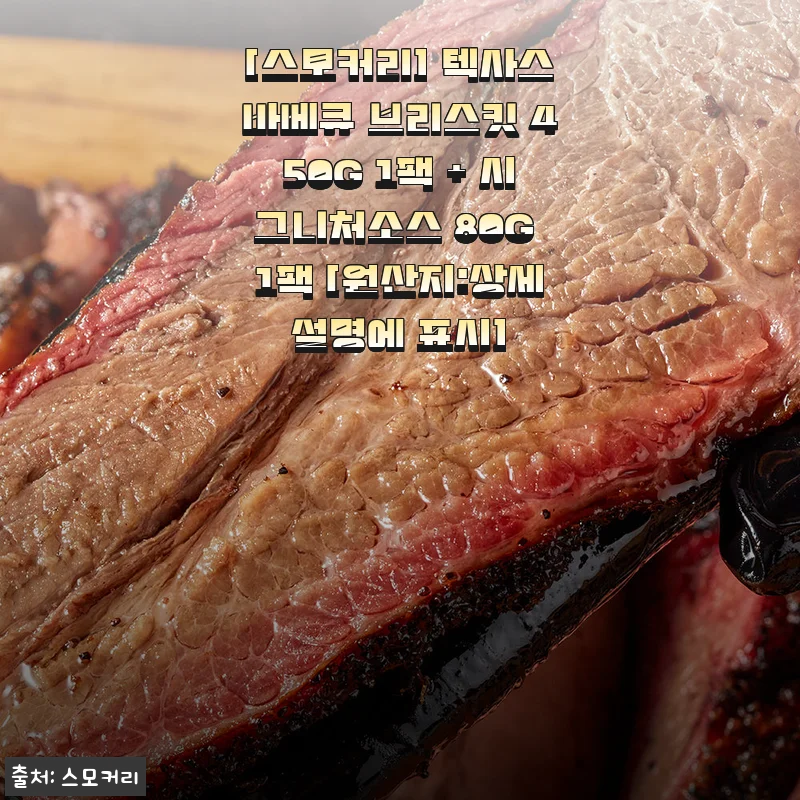 스모커리 텍사스바베큐 브리스킷 450G 사용후기: 집에서 즐기는 정통 훈연 바비큐의 진수