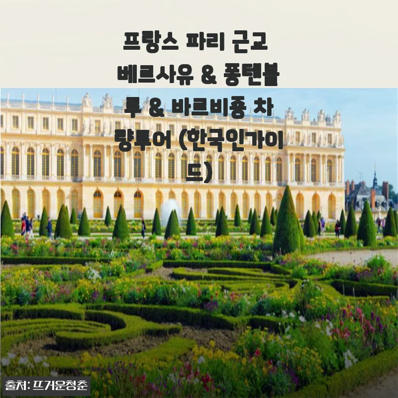 프랑스 파리 근교 베르사유 & 퐁텐블루 & 바르비죵 차량투어 한국인 가이드와 함께한 생생 후기