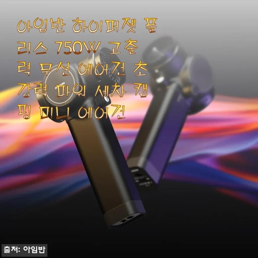 아임반 하이퍼젯 플러스 750W 무선 에어건 사용후기: 강력한 파워와 편리함을 동시에