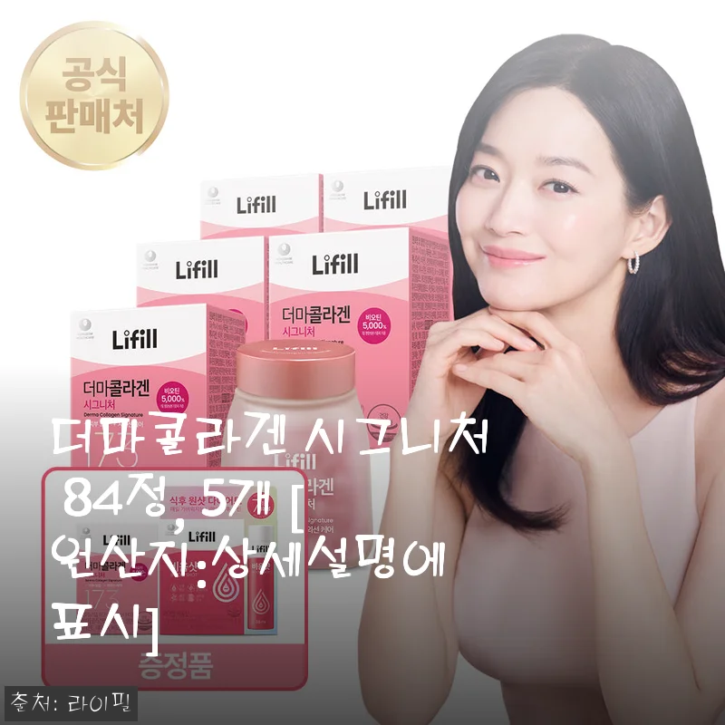 더마콜라겐 시그니처 84정 5개, 꾸준한 섭취로 피부 건강 챙기기