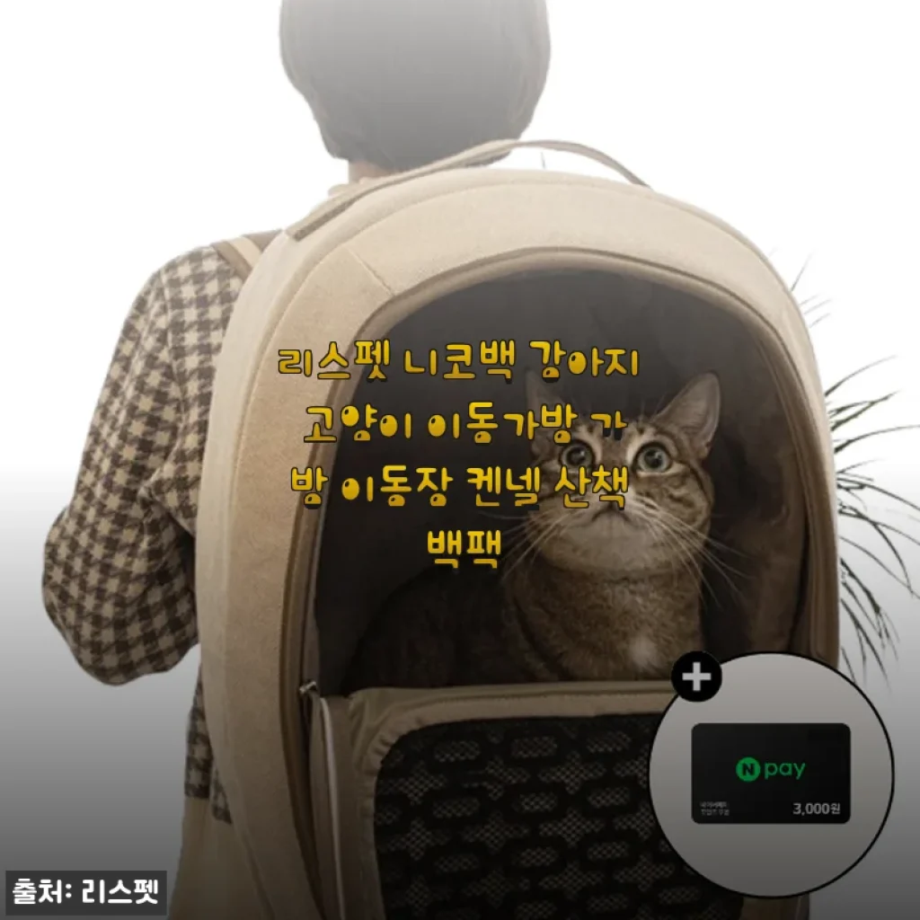 리스펫 니코백 강아지 고양이 이동가방 사용후기: 내 반려동물 산책과 병원 방문 필수품