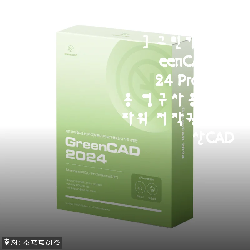 [사용후기] 그린캐드 GreenCAD 2024 Pro 기업용 영구사용 캐드파워, 가성비 좋은 국산 CAD 체험기