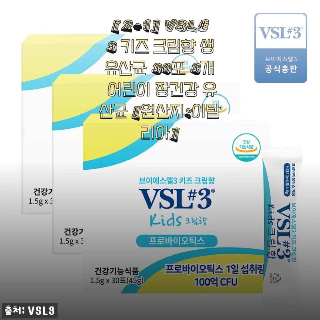[2+1] VSL#3 키즈 크림향 생유산균 30포 3개 사용후기: 아이도 좋아하는 어린이 장건강 유산균