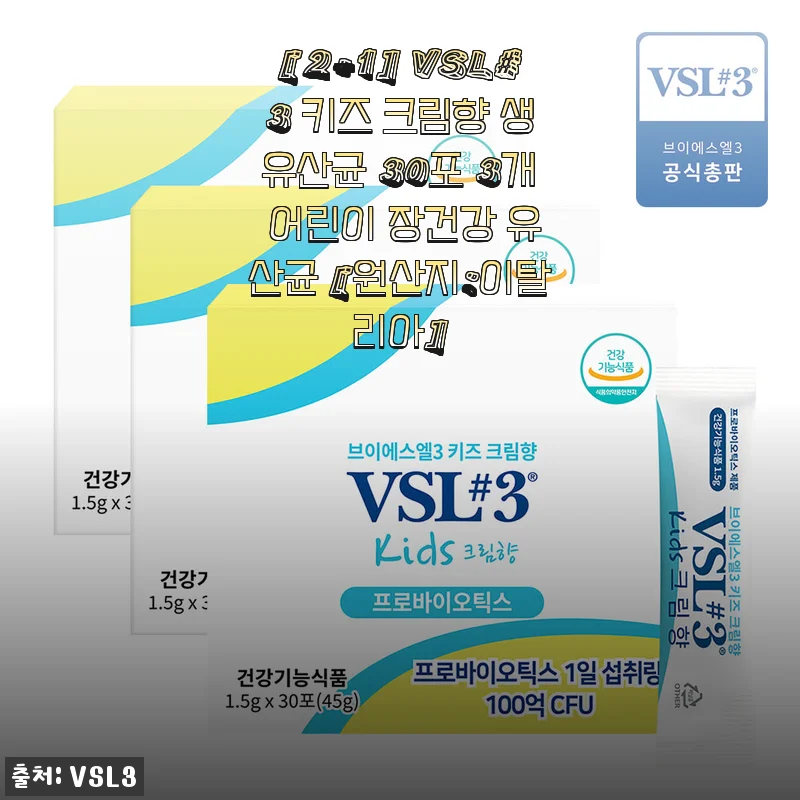 [2+1] VSL#3 키즈 크림향 생유산균 30포 3개 사용후기: 아이도 좋아하는 어린이 장건강 유산균