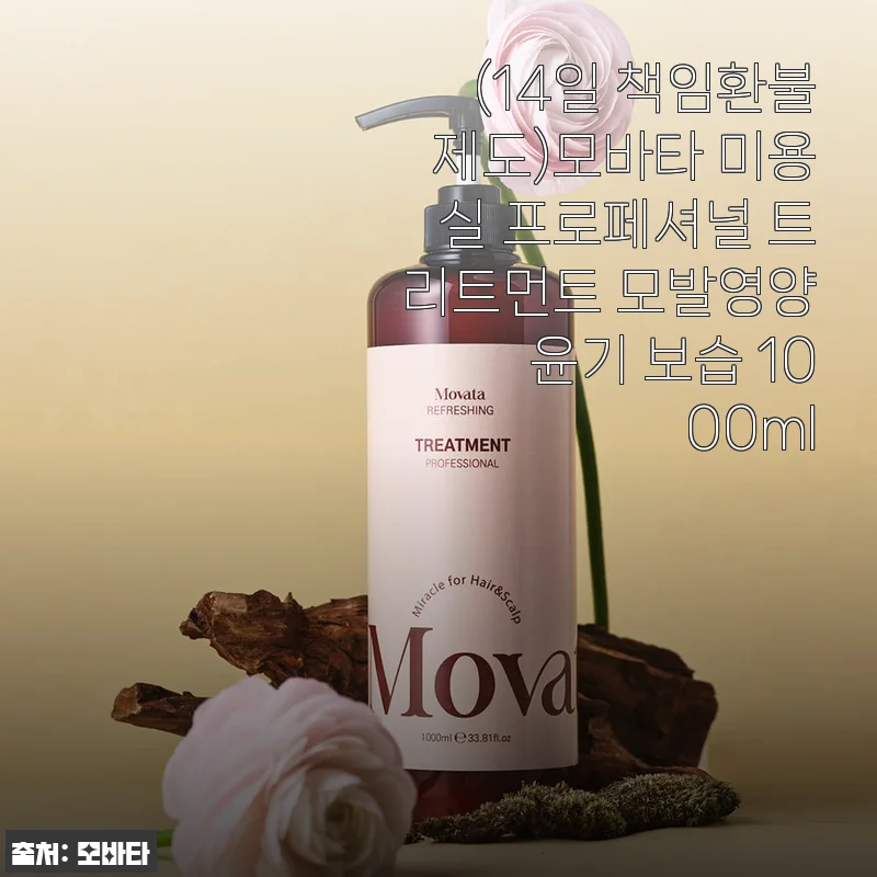 모바타 미용실 프로페셔널 트리트먼트 1000ml 사용후기: 풍부한 용량과 고급스러운 향에 반하다
