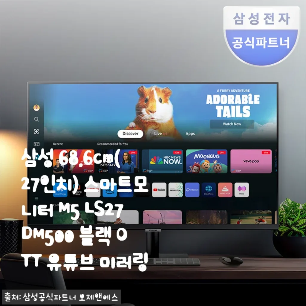 삼성 27인치 스마트모니터 M5 LS27DM500 사용후기: 실용성과 가성비가 돋보이는 선택